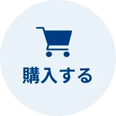 購入する