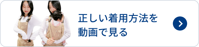 正しい着用方法を動画で見る