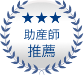 助産師推薦