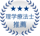 理学療法士推薦