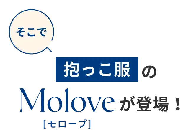 抱っこ服のMoloveが登場！