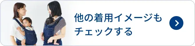 他の着用イメージもチェックする